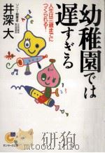 幼稚園では遅すぎる 1999.09 PDF电子版封面 井深大