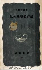 私の幼児教育論（1965.09 PDF版）