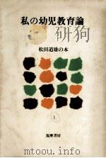私の幼児教育論（1980.02 PDF版）