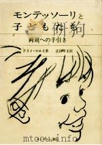 モンテッソーリと子どもたち（1979.10 PDF版）