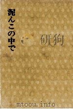泥んこの中で（1971.11 PDF版）