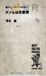 ダメな幼児教育 1971.06 PDF电子版封面 清水驍