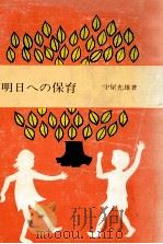明日への保育 1972.08 PDF电子版封面 守屋光雄