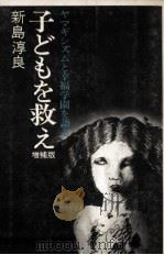 子どもを救え（1975.08 PDF版）