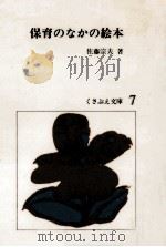 保育のなかの絵本（1979.04 PDF版）