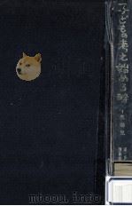 乳幼児 1962.04 PDF电子版封面 波多野完治
