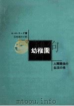 幼稚園（1966.06 PDF版）