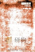 情操保育（1978.10 PDF版）