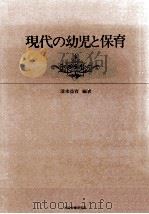 現代の幼児と保育（1982.06 PDF版）