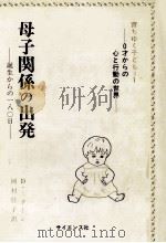 母子関係の出発（1979.05 PDF版）