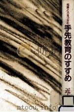 手先教育のすすめ 1984.11 PDF电子版封面 近本敬子