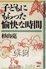 子どもにもらった愉快な時間（1989.09 PDF版）