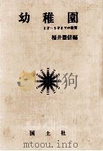 幼稚園（1972.01 PDF版）