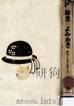 幼児のよみかき 1966.09 PDF电子版封面 横地清