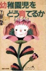 幼稚園児をどう育てるか 1989.04 PDF电子版封面 下山田裕彦