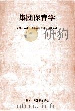 集団保育学（1978.12 PDF版）