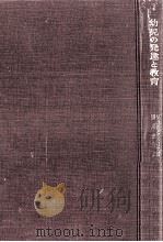 幼児の発達と教育（1965.10 PDF版）