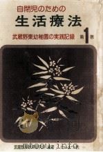 自閉児のための生活療法（1976.06 PDF版）