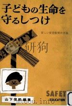 子どもの生命を守るしつけ（1963.10 PDF版）