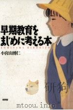 早期教育をまじめに考える本（1995.12 PDF版）