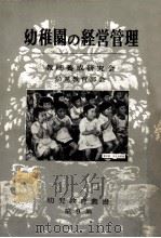 幼稚園の経営管理（1959.06 PDF版）