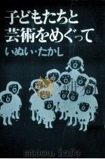 子どもたちと芸術をめぐって 1972.07 PDF电子版封面 乾孝