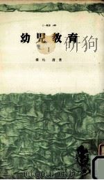 幼児教育 1 1964.07 PDF电子版封面 横地清