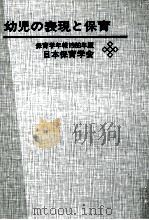 幼児の表現と保育（1989.12 PDF版）