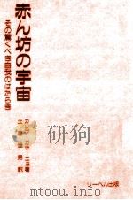 赤ん坊の宇宙（1988.04 PDF版）
