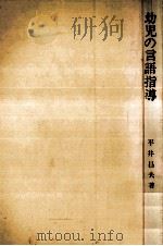 幼児の言語指導 1971.02 PDF电子版封面 平井昌夫