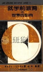 就学前教育の世界的動向（1977.09 PDF版）