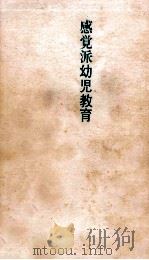 感覚派幼児教育（1971.07 PDF版）