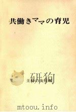 共働きママの育児（1970.03 PDF版）