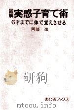 図解実感子育て術 1974.04 PDF电子版封面 阿部進