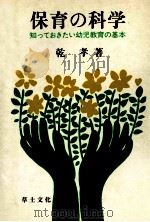 保育の科学（1978.03 PDF版）
