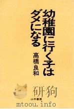 幼稚園に行く子はダメになる（1980.01 PDF版）