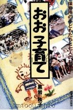 保育所の子どもたちと七人のわが子（1981.10 PDF版）