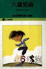 六歳児前（1977.12 PDF版）