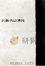 よく遊ぶ子はよく伸びる（1964.05 PDF版）
