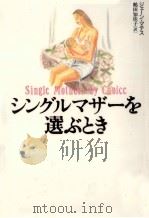 シングルマザーを選ぶとき（1996.02 PDF版）