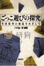 ごっこ遊びの探究（1992.01 PDF版）