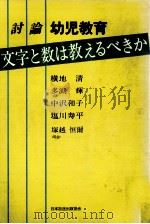文字と数は教えるべきか（1978.04 PDF版）