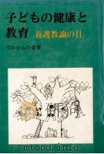 子どもの健康と教育（1974.07 PDF版）