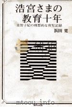 浩宮さまの教育十年 1970.04 PDF电子版封面 浜田寛