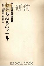 わからんちんの一年（1978.05 PDF版）