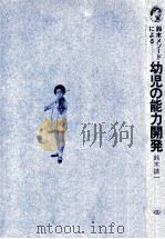 鈴木メソードによる幼児の能力開発（1970.04 PDF版）