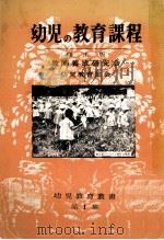 幼児の教育課程（1956.09 PDF版）