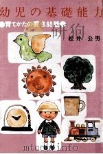 幼児の基礎能力（1977.03 PDF版）