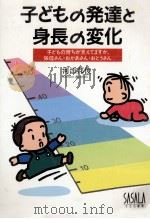 子どもの発達と身長の変化（1994.08 PDF版）