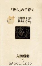 「待ち」の子育て（1986.01 PDF版）